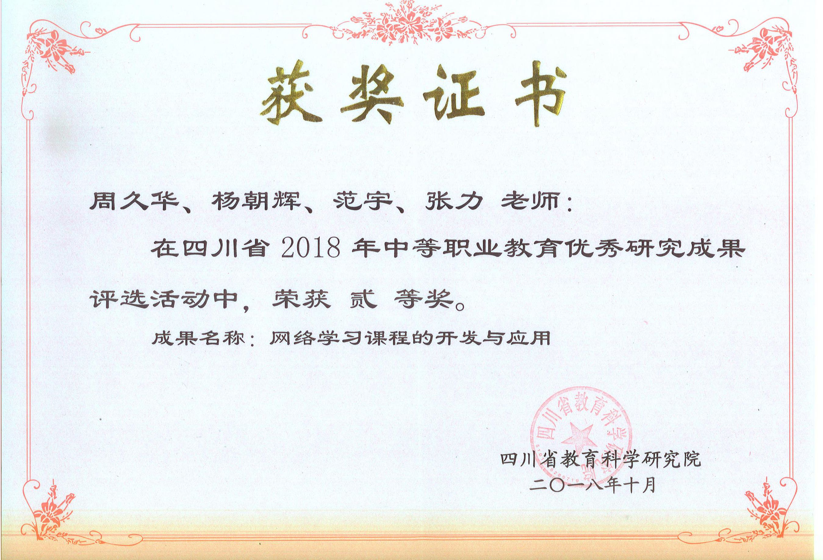 《網(wǎng)絡(luò)學(xué)習(xí)課程》獲四川省二等獎(jiǎng)證書(shū)