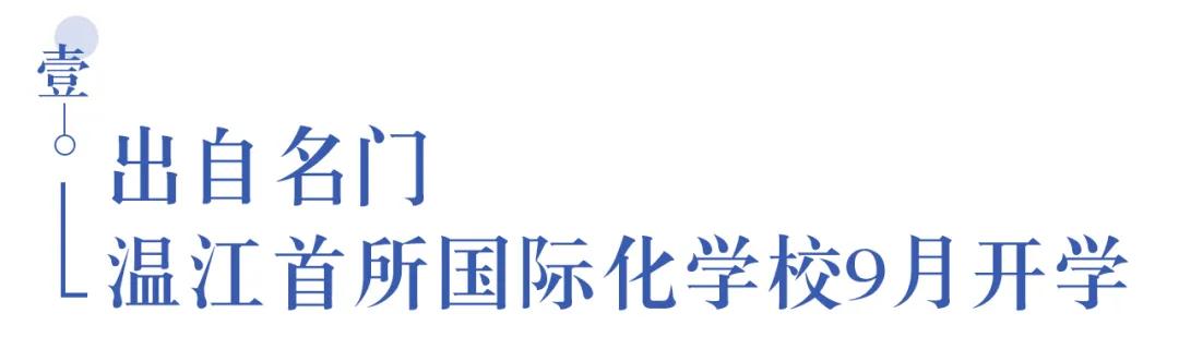 溫江首所國際學校今年9月開學   今年招收小一二、初一和高一學生