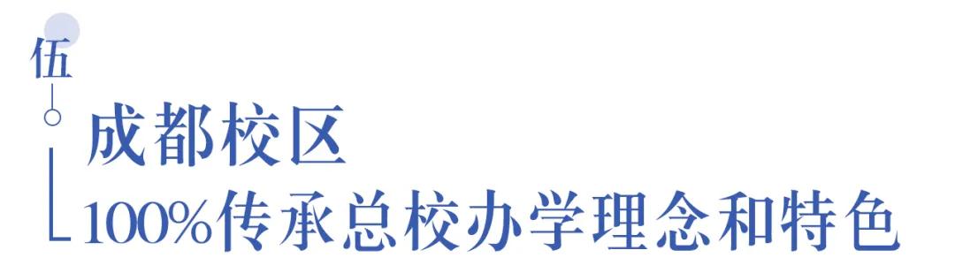 溫江首所國際學校今年9月開學   今年招收小一二、初一和高一學生